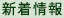 新着情報
