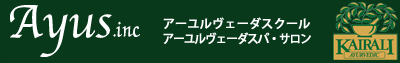 横浜のアーユルヴェーダ スクール  サロン【オリエンタルスパ・アユス】