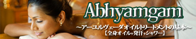 アーユルヴェーダ アビアンガム