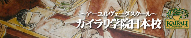 カイラリ学院日本校