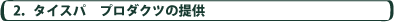 �^�C�X�p�E�R���T���e�B���O�A�v���f���[�X