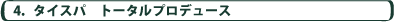 �^�C�X�p�E�R���T���e�B���O�A�v���f���[�X