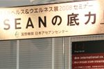 2008年６月講演＆展示会支援